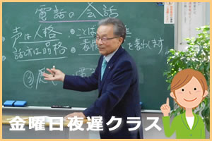 金曜日夜遅クラス