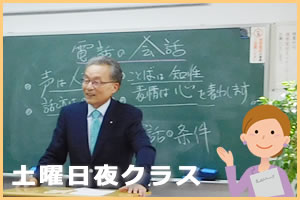 土曜日夜クラス